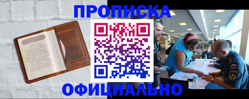 купить прописку в Фокино