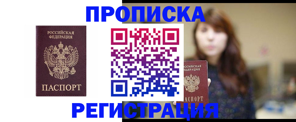 прописка в Фокино